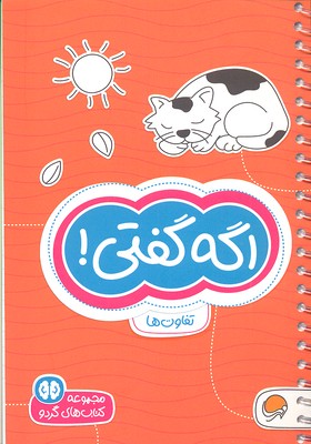 گردو-اگه-گفتی