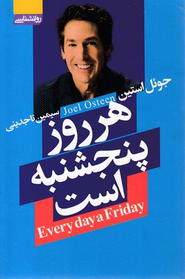 هر-روز-پنجشنبه-است