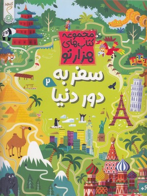 هزارتو--سفر-به-دور-دنیا-2