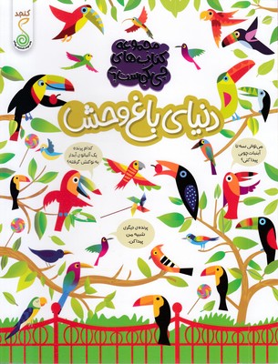 چی-کجاست؟-دنیای-باغ-وحش