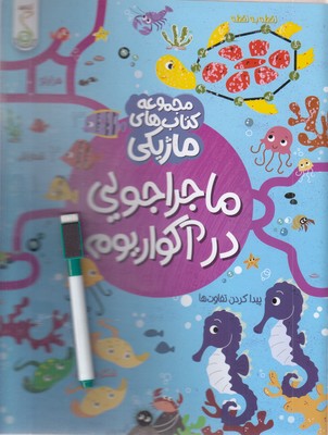 ماژیک-ماجراجویی-درآکواریوم