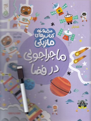 ماژیک-ماجراجویی-در-فضا
