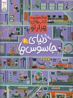 هزارتو--سفر-به-دنیای-جاسوس-ها-1