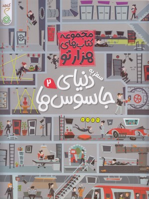 هزارتو--سفر-به-دنیای-جاسوس-ها-2