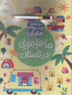 ماژیک-ماجراجویی-در-تابستان