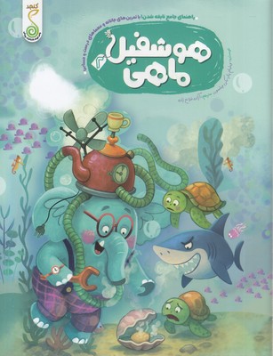 راهنمای-جامع-نابغه-شدن-2-هوشفیل-ماهی