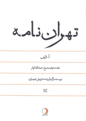 تهران-نامه-آ-الف
