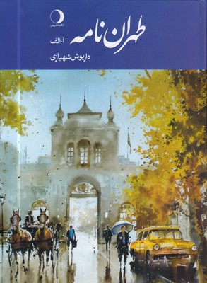 طهران-نامه-آ-الف