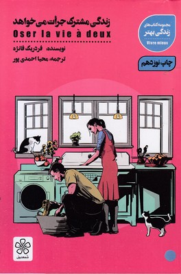 زندگی-مشترک-جرات-می-خواهد