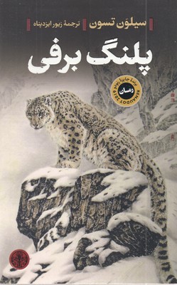 پلنگ-برفی