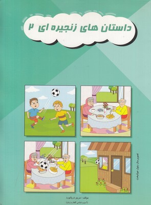 داستان-های-زنجیره-ای-2-مناسب-5-تا-9-سال