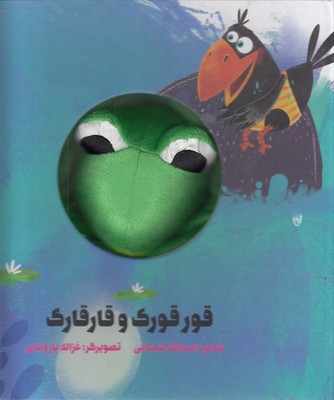 قورقورک-و-قارقارک