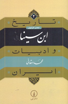 تاریخ-و-ادبیات-ایران(2)ابن-سینا