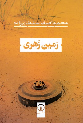 زمین-زهری