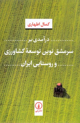 درآمدی-بر-سرمشق-نوین-توسعه-کشاورزی-و-روستایی-ایران
