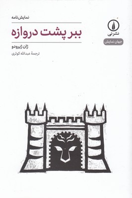 ببر-پشت-دروازه-جهان-نمایش