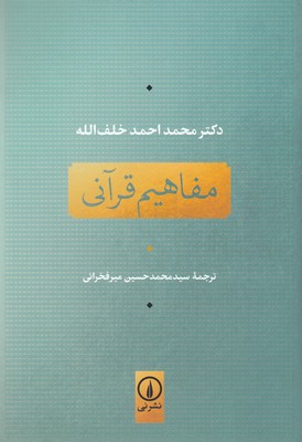 مفاهیم-قرآنی