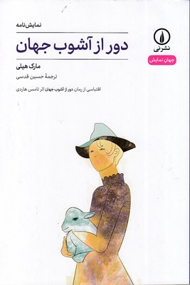 دور-از-آشوب-جهان-جهان-نمایش