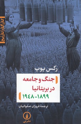 جنگ-و-جامعه-در-بریتانیا-1899-1948