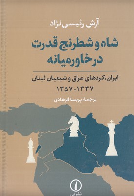 شاه-و-شطرنج-قدرت-در-خاورمیانه