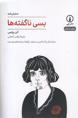 بسی-نا-گفته-ها