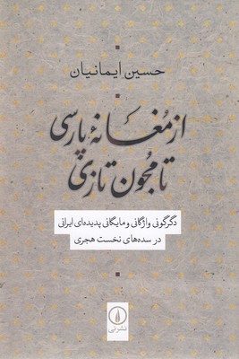 از-مغانه-پارسی-تا-مجون-تازی