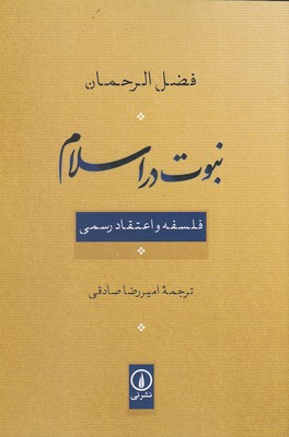 نبوت-در-اسلام