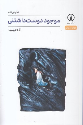 موجود-دوست-داشتنی