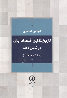 تاریخ-نگاری-اقتصاد-ایران-در-شش-دهه