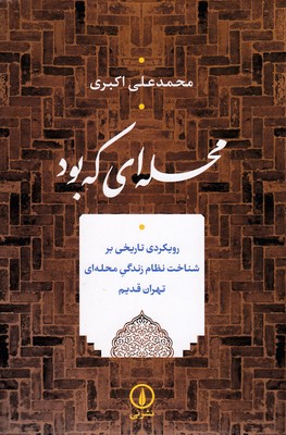 محله-ای-که-بود
