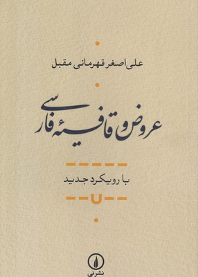 عروض-و-قافیه-فارسی