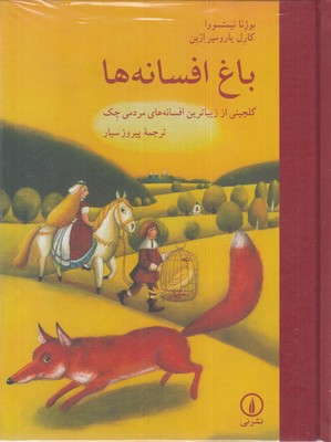 باغ-افسانه-ها