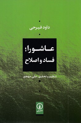 عاشورا-فساد-و-اصلاح