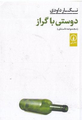 دوستی-با-گراز