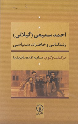 احمد-سمیعی(گیلانی)-زندگانی-خاطرات