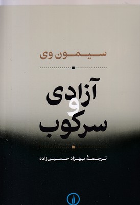 آزادی-و-سرکوب