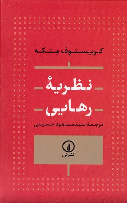 نظریه-رهایی