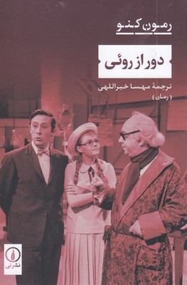 دور-از-روئی