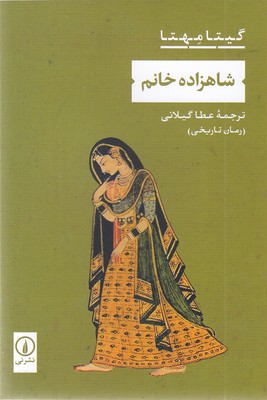 شاهزاده-خانم