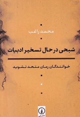 شبحی-در-حال-تسخیر-ادبیات
