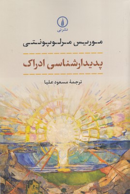 پدیدارشناسی-ادراک