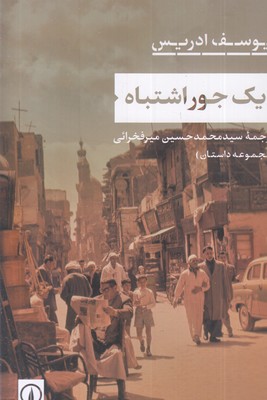 یک-جور-اشتباه