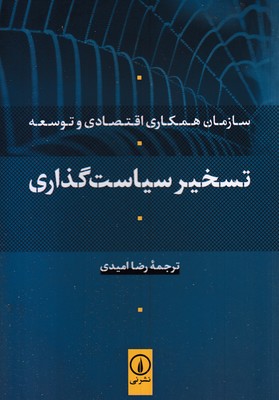 تسخیر-سیاست-گذاری