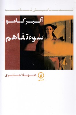 سوء-تفاهم