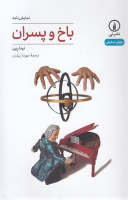 باخ-و-پسران
