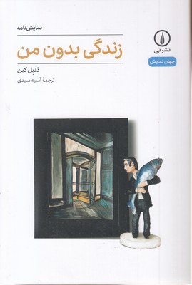 زندگی-بدون-من
