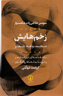 زخم-هایش