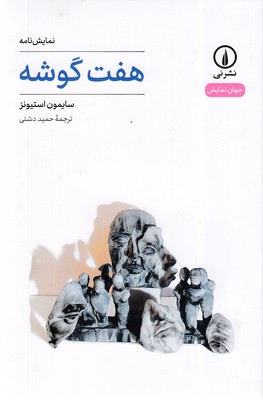 هفت-گوشه