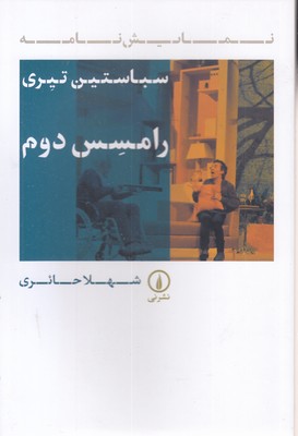 رامسس-دوم