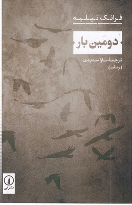 دومین-بار